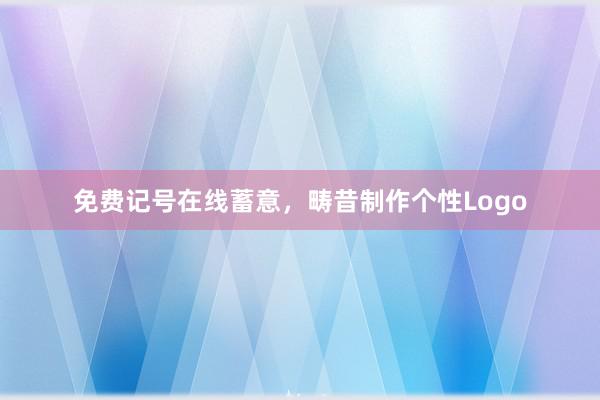 免费记号在线蓄意,畴昔制作个性Logo