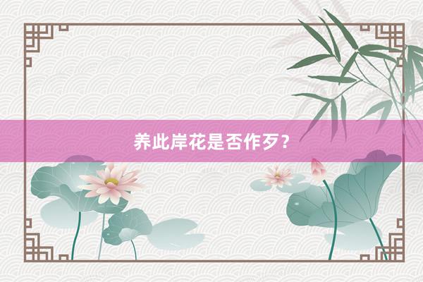 养此岸花是否作歹?